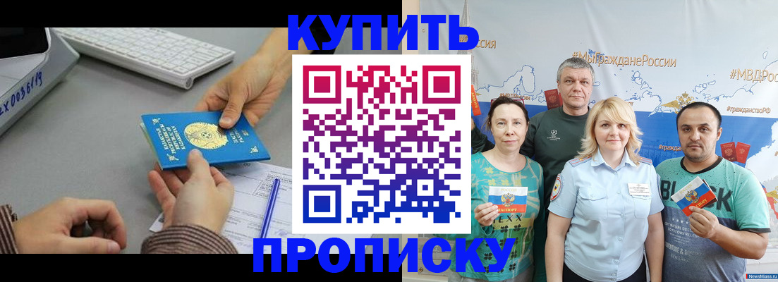 прописка в Красноярске